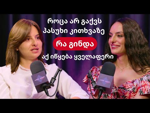 გვანცა ბარაბაძე: რატომ ვრჩებით იქ, სადაც აღარ გვიხარია | სალომე კასრაძის პოდკასტი