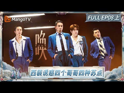 [CC]FULL《披荆斩棘2025》EP08(上): 张智霖耍赖耍成当事人 王家卫式《秘密》周柏豪演张国荣 TOP登陆少年-左航演金城武?! |Call Me By Fire 2025|MangoTV