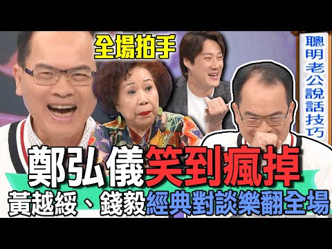 鄭弘儀笑到瘋掉！黃越綏、錢毅經典對談樂翻全場【新聞挖挖哇】