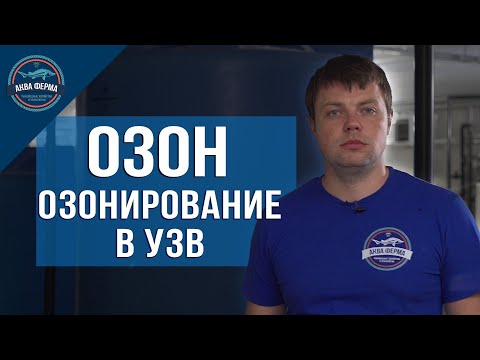 Озон и озонирование в УЗВ