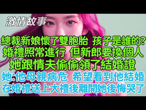 總裁新娘懷了雙胞胎，孩子是誰的？她跟情夫偷偷領了結婚證：他母親病危，希望看到他結婚成家，假裝領證安慰老人而已！直到看到他倆從婦產科出來！我在婚禮送上大禮後默默離開她後悔哭了！