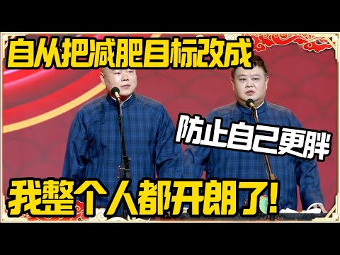 岳云鹏：自从把减肥目标改成“防止自己更胖”，孙越：怎么着？岳云鹏：我整个人都开朗了！#德云社 #岳云鹏 #孙越 #郭麒麟 #于谦 #郭德纲 #相声 #岳雲鵬 #熱門 #推薦