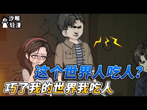 [MULTI SUB]恐怖动画【这个世界人吃人？巧了我的世界我吃人】是邪祟，他要开窗！ #沙雕轻漫  #SDQM