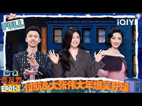 [FULL] EP01-1: Fu Hang and WoWkie Da are so funny!🤭 | Tonight Comedy Show | iQIYI HappyWorld