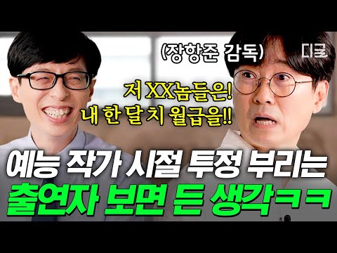 [#유퀴즈온더블럭] 눈물자국 없는 말티즈의 🐶고생 시절ㅋㅋㅋ 장항준 감독이 예능 작가할 때 연예인들 보며 한 생각😂