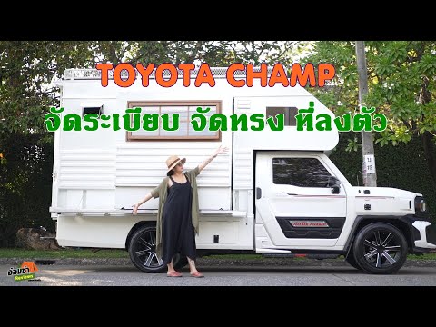 Toyota Champ คันนี้วาง Layout สวยสุดเท่าที่เห็นมา