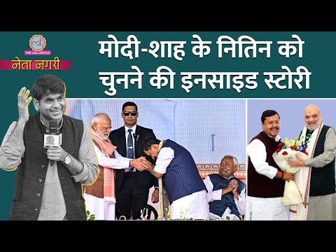 Nitin Nabin बड़े-बड़े धुरंधरों के बीच कैसे बने Modi-Shah की पसंद? Netanagri में Inside Story खुली