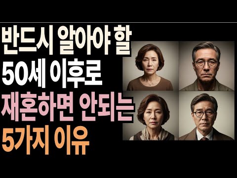 50세 이후 재혼하면 큰일 나는 7가지 이유｜중년의 인생이 더 빛나고 싶다면 꼭 보세요｜인간관계 명언｜오디오북