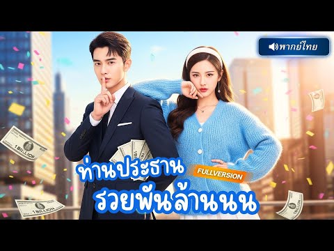 พากย์ไทย🔊 | แต่งงานฟ้าผ่า สามีแกล้งจนหลอกเมียอยู่ห้องเก่า จนความลับแตก…เธอขอหย่าทันที!