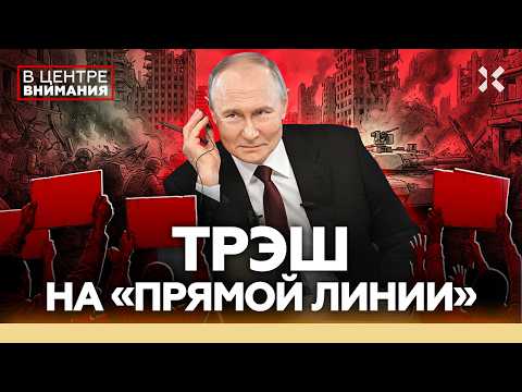 Прямая линия. Что будет на главном шоу Путина 19 декабря. Инфляция. ЖКХ. Война | В центре внимания