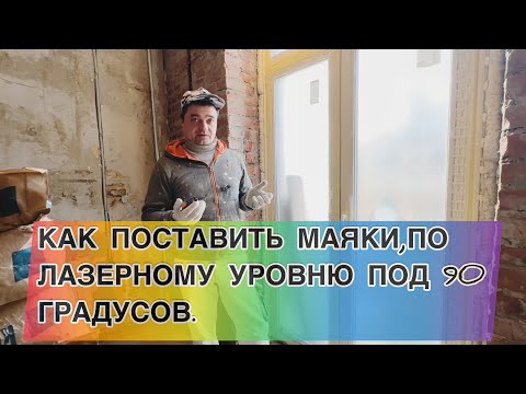 КАК ПОСТАВИТЬ МАЯКИ ПО ЛАЗЕРНОМУ УРОВНЮ ПОД 90º,НА ПРИМЕРЕ ДВУХ СТЕН С ОКОННЫМ ПРОЁМОМ #как #маяки