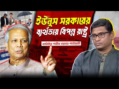 ইউনুস সরকারের ব্যারথতার গ্লানি টানতে হবে জাতিকে-  ব্যারিস্টার শামীম হায়দার পাটোয়ারী