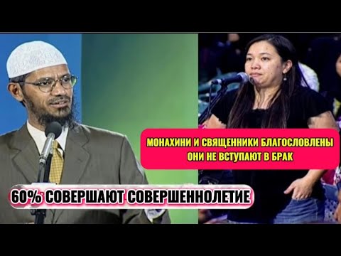 Библейские Дни Благословлены Безоружными Женщинами |Кристиан Леди Стремилась Доктор Закир Монахи И С