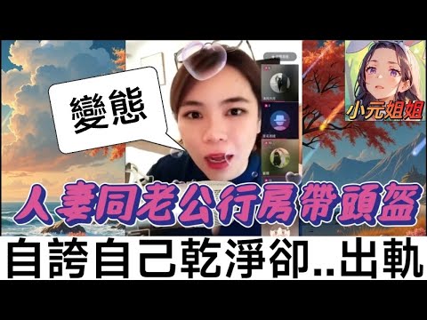 出軌女的自白,同老公行房每次都帶頭盔,自誇自己好乾淨🙄 #小元姐姐 #廣東話 #小元情感分享 4-8-22 NO r36