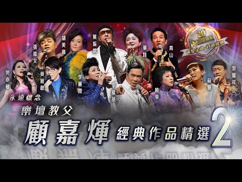 永遠懷念｜樂壇教父顧嘉煇經典作品精選 #2 (環星娛樂 - 匯聚金曲丨打造經典)