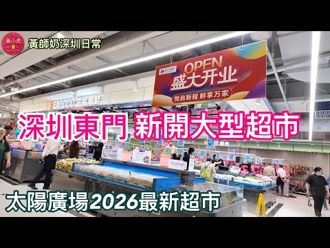 深圳東門新開大型超市｜太陽廣場2026最新超市3月26日開幕｜香港人深圳購物｜蓮塘口岸好去處｜東門步行街｜黃師奶深圳日常