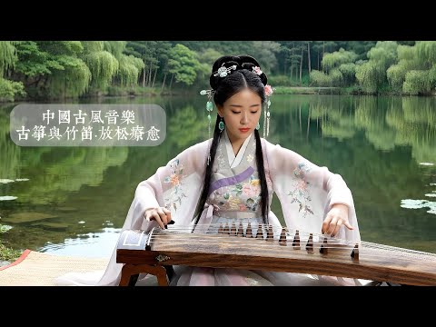 中国古风音乐｜古筝与竹笛·放松疗愈 Chinese Ancient Style Music – Guzheng & Bamboo Flute Relaxing Healing