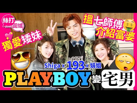 【絲打圍爐】 193Playboy變宅男 搵七師傅介紹富婆 獨愛矮妹