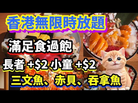 香港 無限時放題 | 長者+$2 小童+2 | 任食壽司刺身 | 午市、晚市無限時任食任飲｜牡蠣放題｜日本料理｜放題優惠推介2025  |  九龍灣美食 #香港美食 