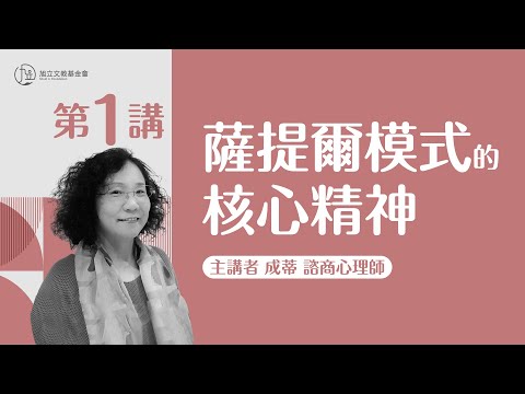【心理大師公益影音講座—成蒂老師】第一講：薩提爾模式的核心精神
