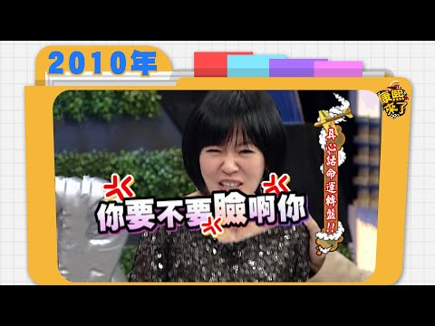 2010.02.10康熙來了完整版　真心話命運轉盤