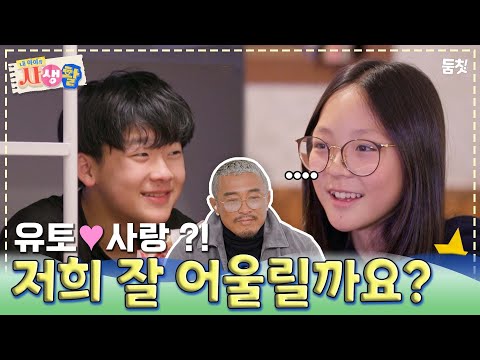 저희 잘 어울릴까요..? ｜ [내 아이의 사생활 EP.17] #둠칫