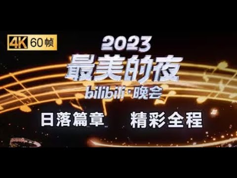 第一篇章 日落：音乐响起，你的童年售后2023最美的夜包了！【2023站跨年晚会精彩全程】