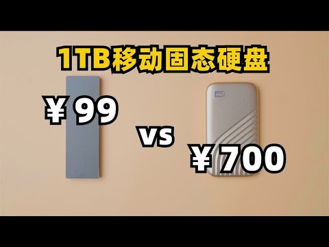 ￥99块的1TB移动固态硬盘和￥700的有多大区别？