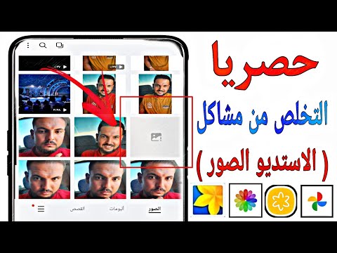 حل مشكلة اختفاء الصور من الاستديو عدم ظهور وحفظ الصور في الاستوديو !! حل مشكلة اختفاء الصور من العرض