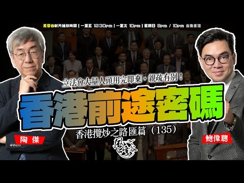 SP.277: 香港前途密碼（香港攬炒之路 匯篇 第135部）