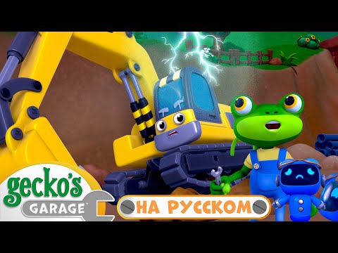 Спасение в дождливый день|50 минут|Гараж Геккона|Мультики про машинки