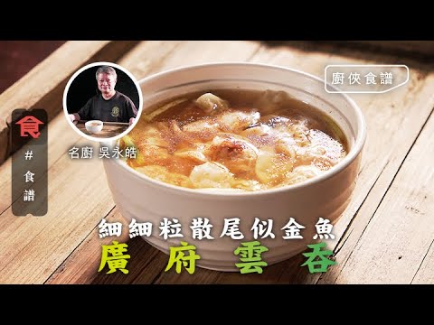 廚俠食譜｜吳永皓師傅教煮廣府雲吞 一口一粒 細細粒散尾似金魚 #名人食譜 飲食男女 Apple Daily 原刊日期:20210223