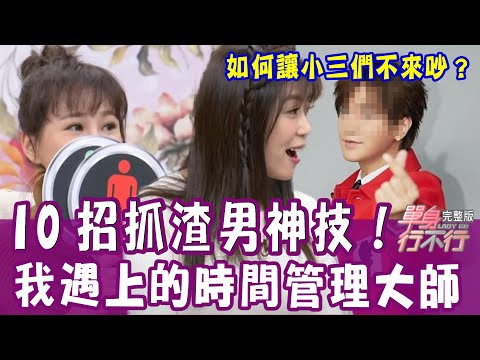 【單身行不行】萬般皆是命？如何讓小三們不來吵？一灘血漬破案？兩個關鍵字抓到偷吃？踢爆時間管理大師最強劈腿伎倆！20210302（林咚咚、陳伶宣、費丹尼、欣西亞、吳若權）