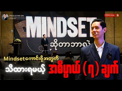 Mindset ကောင်းဖို့အတွက် အဓိပ္ပါယ် (၇) ချက် | Meaningful Mindset