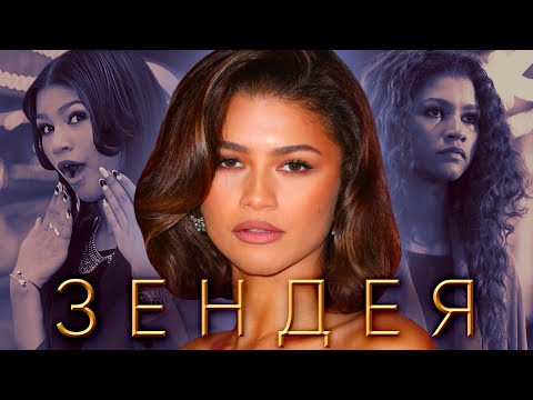 Зендея - голос покоління | походження, стиль, інфлюенс, ейфорія