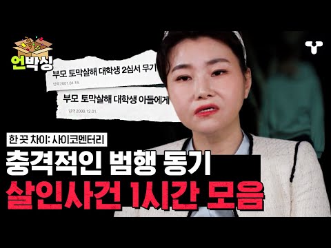 [#한끗차이] (1시간) 충격적인 범행 동기와 잔혹한 살해 방법💥 살인사건 1시간.ZIP  | #언박싱 | #티캐스트 하이라이트 배송완료