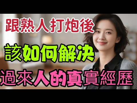 夫妻生活中跟熟人有深度關系，該怎麽辦，幾位女士的真實經曆 #情感 #夫妻 -  #男女相處 #親密關係 #互動 #信號 # #情感 #happy婚 #感情 #大熱門 #結婚 -