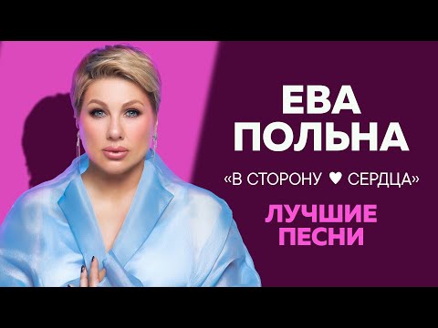 ЕВА ПОЛЬНА 🩷 В сторону сердца 🩷 Лучшие песни @RUSSIA-SUPER-HIT
