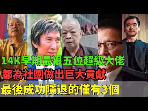14k早期的五位超級大佬傳奇故事！！每一位都為社團做出巨大貢獻，江湖地位特別的高！｜江湖传说｜香港黑帮故事｜14K｜元朗｜洪汉义｜易忠｜胡须勇｜陈慎芝｜细肥