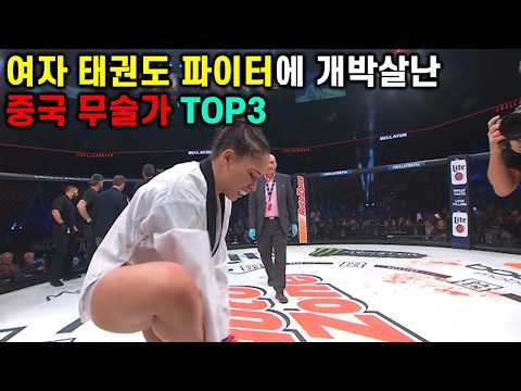 여성 태권도 파이터에 개박살난 중국 무술가 TOP3