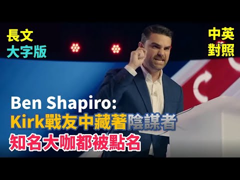 實戰練英文｜居然敢扯 Kirk 遺孀共謀掩蓋 Charlie 的謀殺！夏皮羅怒批保守派內的陰謀論者與騙子，捍衛真相與原則｜AmericaFest 2025 完整演講｜長文、註解、大字版、中英對照