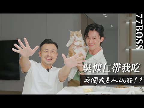【吳慷仁帶我吃】誰知那吳慷仁,他蠻橫來業配,佔我大屋玩我貓!?😂😂😂