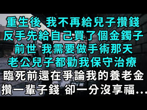 After rebirth  I no longer save money for my son. Instead  I first bought myself a gold bracelet. I