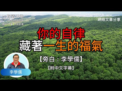 你的自律，藏着一生的福氣 !  - 【李學儒 旁白】 | 網絡文章 | A Loving World | 有緣相聚 | 有情天地 | 電台節目重溫【粵語】