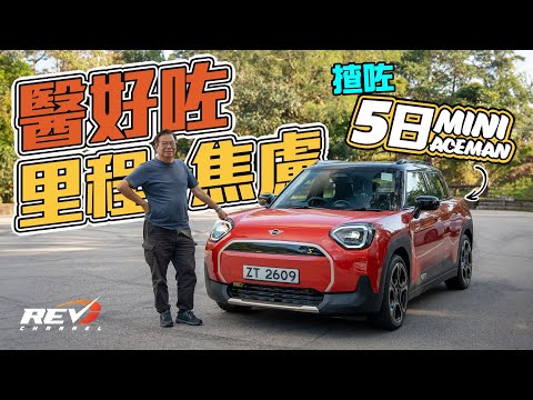 長測5日！MINI ACEMAN能征服龍Sir唔入坑揸電車嘅兩大阻礙嗎？ #REVchannel