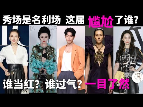 时装周看秀差距大,国际章沦落到排队进场。内娱要完了? 谁当红,谁已过气,一目了然。