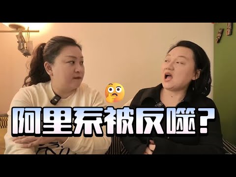 Vol 8.🤔️阿里系被反噬？