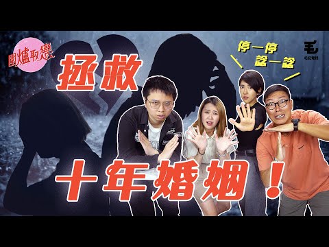 30/5 《圍爐取戀》結婚十年想離婚？事主哽咽：佢脾氣太勁！