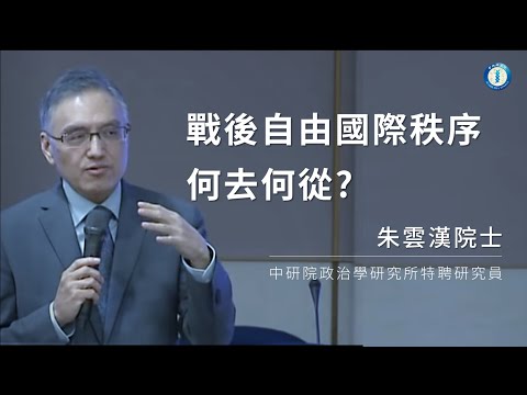 戰後自由國際秩序何去何從?｜朱雲漢院士