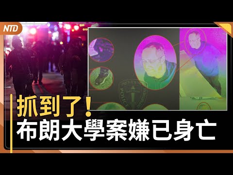 布朗大學案嫌犯已身亡｜川普簽署國防授權法｜TikTok在美國明年1/22易主｜共軍清洗延燒至空軍 司令常丁求或已亡｜20251219(五)｜ 新唐人電視台